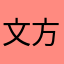 文方1