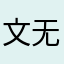 文无第一武无第二