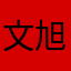 文旭的网易云