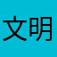 文明の曙