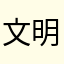 文明ミント