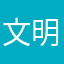 文明人不说粗话