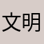 文明人做文明事