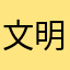 文明人星期六