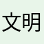 文明人说话