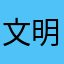 文明又不文明僵尸