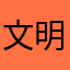文明古国1234567890