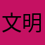 文明小学生l