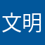 文明毅