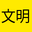 文明用她