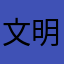 文明的人也是一个人