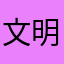文明的祖宗