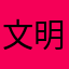 文明社会主义核心价值观