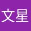 文星伊的老婆