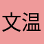 文晁 温