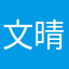 文晴青