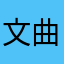 文曲风