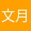 文月@暇人