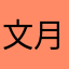 文月★