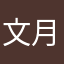 文月ちろる