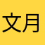 文月凯