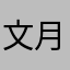 文月肇