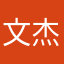 文杰小兄弟