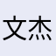 文杰鑫鑫