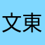文東770