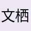 文栖海花