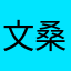 文桑，