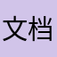 文档创建