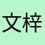 文梓溪