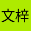 文梓琳