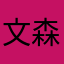 文森兔兔兔