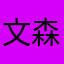 文森ABC