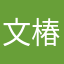 文椿
