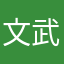 文武双全无师自通