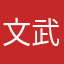 文武斌就是帅