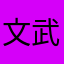 文武木木