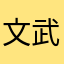 文武李帅小双全