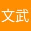 文武0122587