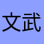 文武R.