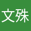 文殊の知恵