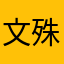 文殊丸