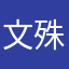 文殊門司