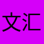 文汇，文苑