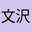 文沢