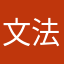 文法学習者