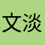 文淡